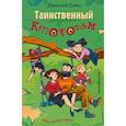 russische bücher: Емец Д. - Таинственный Ктототам