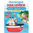 russische bücher:  - Корабли, пароходы, яхты. Дополни картинку