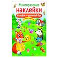 russische bücher:  - Многоразовые наклейки. Колобок-румяный бок
