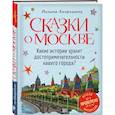 russische bücher: Наталья Андрианова - Сказки о Москве. Какие истории хранят достопримечательности нашего города?