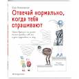 russische bücher: Ева Яниковски - Отвечай нормально, когда тебя спрашивают
