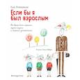 russische bücher: Ева Яниковски - Если бы я был взрослым...