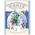 russische bücher: Маршак С.Я., Сутеев В.Г., Михалков С.В. - Большая новогодняя книга. Сказки и стихи