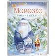 russische bücher: Одоевский В.Ф., Михайлов М.М. - Морозко. Зимние сказки
