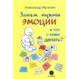 russische bücher: Мусихин Александр Евгеньевич - Зачем нужны эмоции и что с ними делать? Как сделать эмоции и чувства своими друзьями