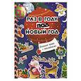 russische bücher: Дмитриева В.Г. - Раз в году под Новый год