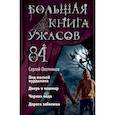 russische bücher: Сергей Охотников - Большая книга ужасов 84