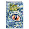 russische bücher: Валия Цинк - Курмо загадывает желание