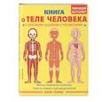 russische bücher:  - Книга о теле человека с полезными заданиями и упражнениями