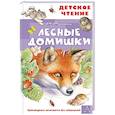 russische bücher: Бианки В.В. - Лесные домишки