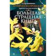 russische bücher: Озорнина А.Г. - Призраки из прошлого и другие ужасные истории