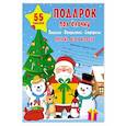 russische bücher:  - Подарок под Ёлочку: поделки, открытки, сюрпризы