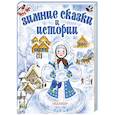 russische bücher: Сутеев В.Г., Зощенко М.М. и др. - Зимние сказки и истории