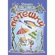 russische bücher: Уманская Т. - Потешки. Веселые стишки-авторские потешки для детей. 3-7 лет