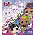 russische bücher:  - L.O.L. Surprise! Цветная мегараскраска