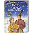 russische bücher: Гоголь Н.В. - Ночь перед Рождеством