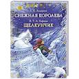 russische bücher: Андерсен Г.- Х., Гофман Э.Т.А. - Снежная королева. Щелкунчик