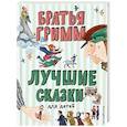 russische bücher: Вильгельм и Якоб Гримм - Лучшие сказки для детей