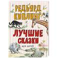 russische bücher: Редьярд Киплинг - Лучшие сказки для детей