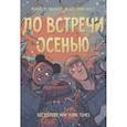 russische bücher: Рауэлл Рейнбоу , Эрин Хикс Фэйт - До встречи осенью