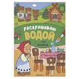 russische bücher:  - Три медведя. Раскрашиваю водой.