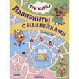 russische bücher: ред. Лозовская М. - Три кота. Лабиринты с наклейками. Времена года