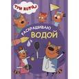 russische bücher:  - Три кота. Раскрашиваю водой. Спорт