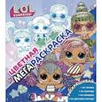 russische bücher: ред. Маслова А. - L.O.L. Surprise! Цветная мегараскраска