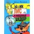 russische bücher: Маслаков Денис - Сыщик Лис и украденный шедевр