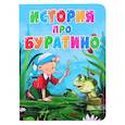 russische bücher: А. Толстой - История про Буратино