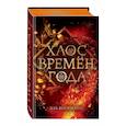 russische bücher: Эль Косимано - Хаос времён года