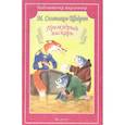 russische bücher: Салтыков-Щедрин М. - Премудрый пискарь