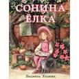 russische bücher: Уланова Людмила Григорьевна - Сонина ёлка