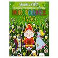 russische bücher: Мирошникова Е.А., Нюренберг И.О. - Новогоднее чудо