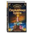 russische bücher: Хендрик Ламбертус - Сбежавшая книга