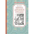 russische bücher: Кун Н. - Мифы Древней Греции