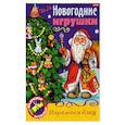 russische bücher: худ.Баранова И. - Новогодние игрушки. Дед Мороз