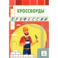 russische bücher: Болдырев Юрий Анатольевич - Кроссворды. Профессии