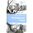 russische bücher: Кудрявцева Татьяна Александровна - Сотворение мира