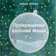russische bücher: Лукас Ольга - Превращения ёлочной Маши