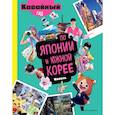 russische bücher:  - Кавайный гид по Японии и Южной Корее