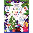 russische bücher:  - Первый новый год