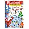 russische bücher: Дмитриева В.Г. - В гостях у Деда Мороза