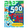 russische bücher: Стронг Д. - 500 лучших головоломок обо всем на свете
