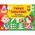 russische bücher: Дмитриева В.Г. - Умные пальчики. Развиваем мелкую моторику