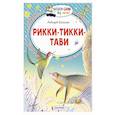 russische bücher: Киплинг Р.Д. - Рикки-Тикки-Тави