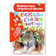 russische bücher: Бианки В.В., Сладков Н.И., Пришвин М.М., Шим Э.Ю. - Рассказы и сказки о животных