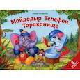 russische bücher: Чуковский Корней Иванович - Мойдодыр. Телефон. Тараканище