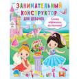 russische bücher:  - Занимательный конструктор для девочек