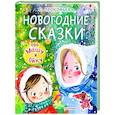 russische bücher: Прокофьева С.Л. - Новогодние сказки про Машу и Ойку